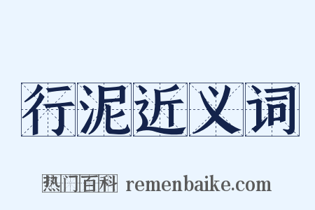 行泥近义词是什么意思的图片